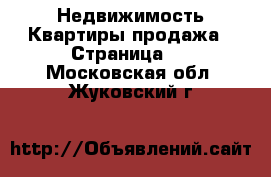 Недвижимость Квартиры продажа - Страница 2 . Московская обл.,Жуковский г.